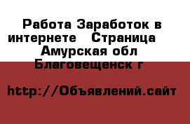 Работа Заработок в интернете - Страница 4 . Амурская обл.,Благовещенск г.